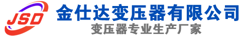 丰镇(SCB13)三相干式变压器,丰镇(SCB14)干式电力变压器,丰镇干式变压器厂家,丰镇金仕达变压器厂